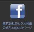 株式会社あとりえ岡田公式Facebook