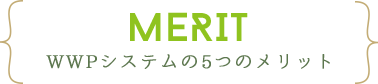 MERIT WWPシステムの5つのメリット