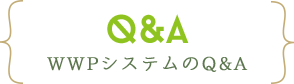 Q&A WWPシステムのQ&A