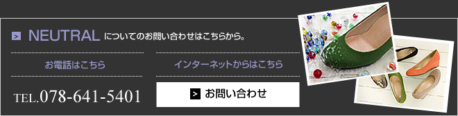 NEUTRALについてのお問い合わせはこちらから。