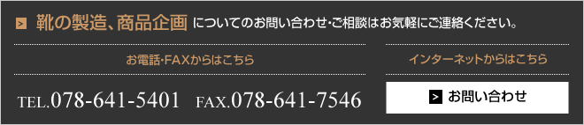 靴の製造、商品企画、OEMについてのお問い合わせ・ご相談はお気軽にご連絡ください。