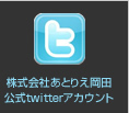 株式会社あとりえ岡田公式twitter