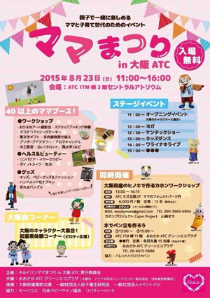 ニュートラルが8/23（日）「ママまつり」＠大阪南港ATCに参加します。