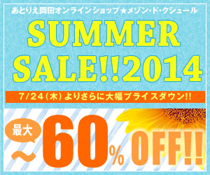 【オンラインショップ】明日7/24よりサマーセールがさらに大幅プライスダウン！！