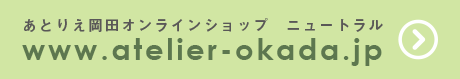 あとりえ岡田オンラインショップ　ニュートラル