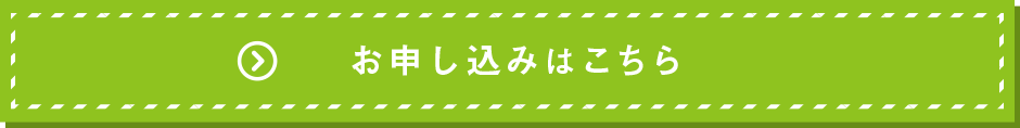 お申し込みはこちら