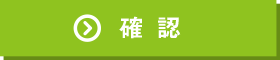 確認