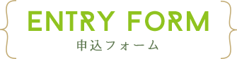 申込フォーム