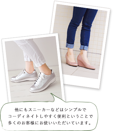他にもスニーカーなどはシンプルでコーディネイトしやすく便利ということで多くのお客様にお使いいただいています。