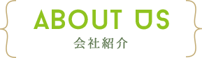 ABOUT US 会社紹介