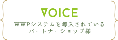 VOICE WWPシステムを導入されているパートナーショップ様