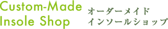 Custom-MadeInsole Shop オーダーメイドインソールショップ